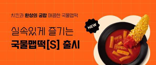 [교촌]국물맵떡[S] 출시
